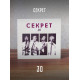 СЕКРЕТ: Секрет 30 (CD)