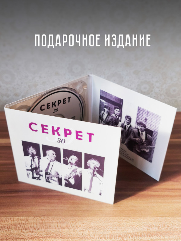 СЕКРЕТ: Секрет 30 (CD)