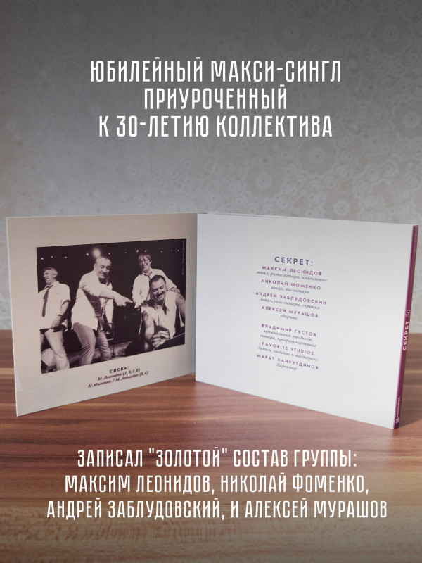 СЕКРЕТ: Секрет 30 (CD)
