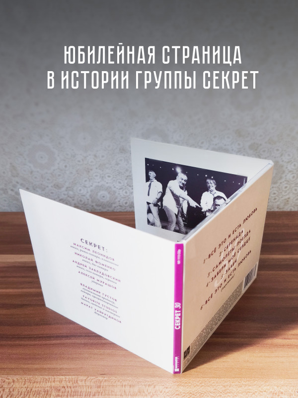 СЕКРЕТ: Секрет 30 (CD)
