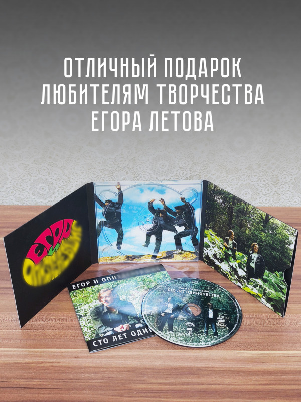 Егор и Опиз***е (ГРАЖДАНСКАЯ ОБОРОНА): Сто лет одиночества (CD), 32-стр. буклет