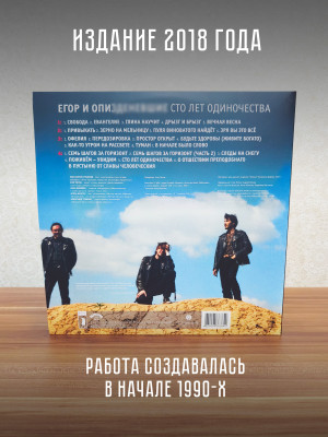 Егор и Опиз***е (ГРАЖДАНСКАЯ ОБОРОНА): Сто лет одиночества (2LP)