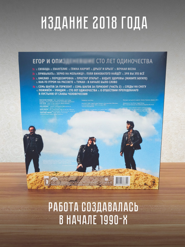 Егор и Опиз***е (ГРАЖДАНСКАЯ ОБОРОНА): Сто лет одиночества (2LP)
