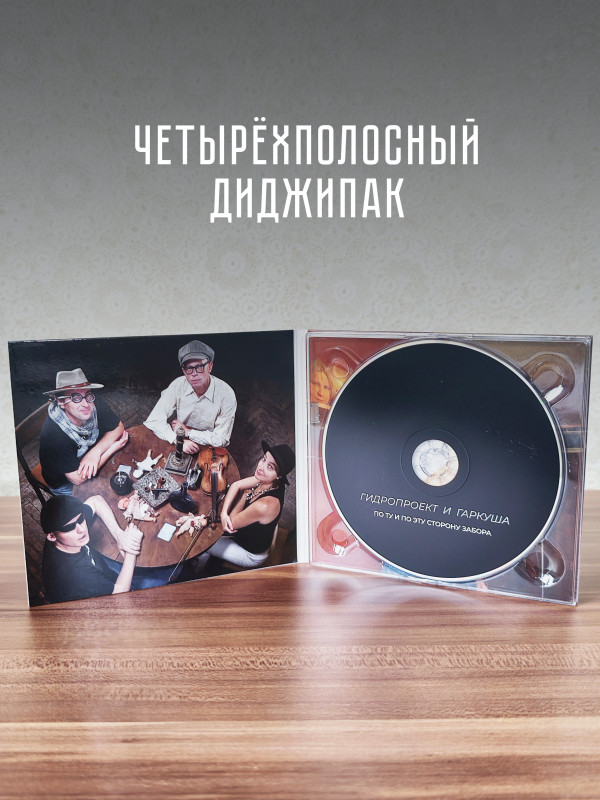 АукцЫон / Гидропроект и Гаркуша: По ту и эту сторону забора, CD