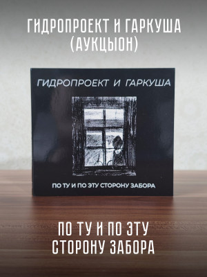 АукцЫон / Гидропроект и Гаркуша: По ту и эту сторону забора, CD