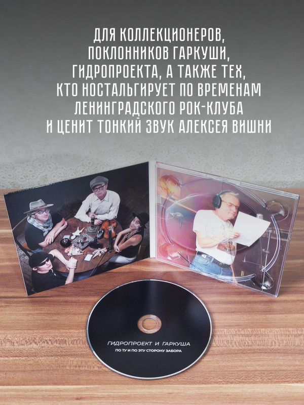 АукцЫон / Гидропроект и Гаркуша: По ту и эту сторону забора, CD