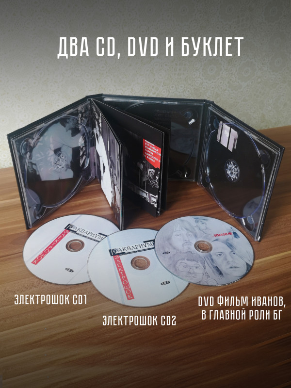 АКВАРИУМ: Электрошок. 2CD+DVD