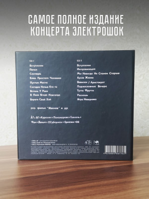АКВАРИУМ: Электрошок. 2CD+DVD