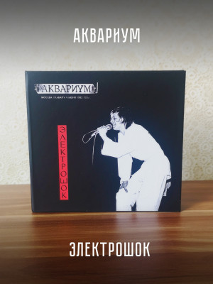 АКВАРИУМ: Электрошок. 2CD+DVD