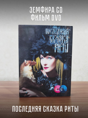 ЗЕМФИРА: Последняя сказка Риты (CD+DVD)