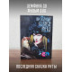 ЗЕМФИРА: Последняя сказка Риты (CD+DVD)