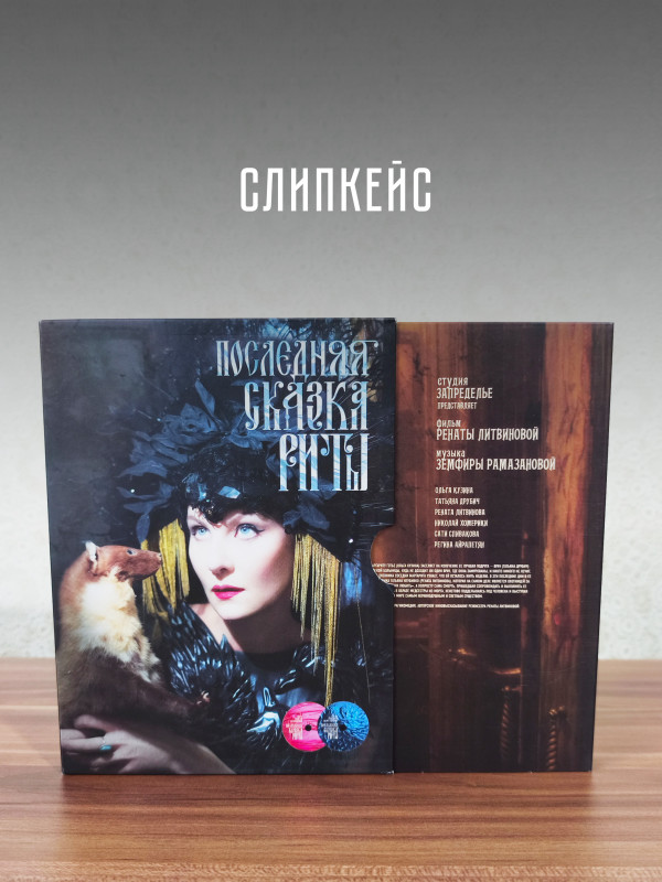 ЗЕМФИРА: Последняя сказка Риты (CD+DVD)
