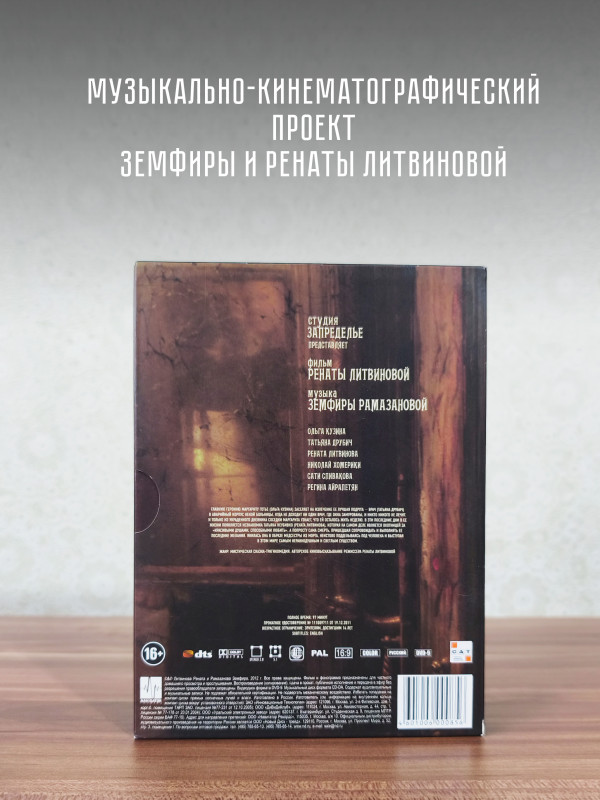ЗЕМФИРА: Последняя сказка Риты (CD+DVD)