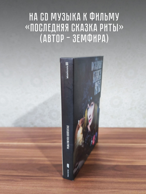ЗЕМФИРА: Последняя сказка Риты (CD+DVD)