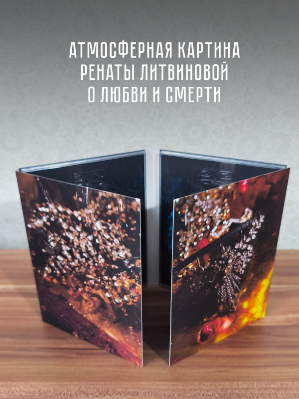 ЗЕМФИРА: Последняя сказка Риты (CD+DVD)