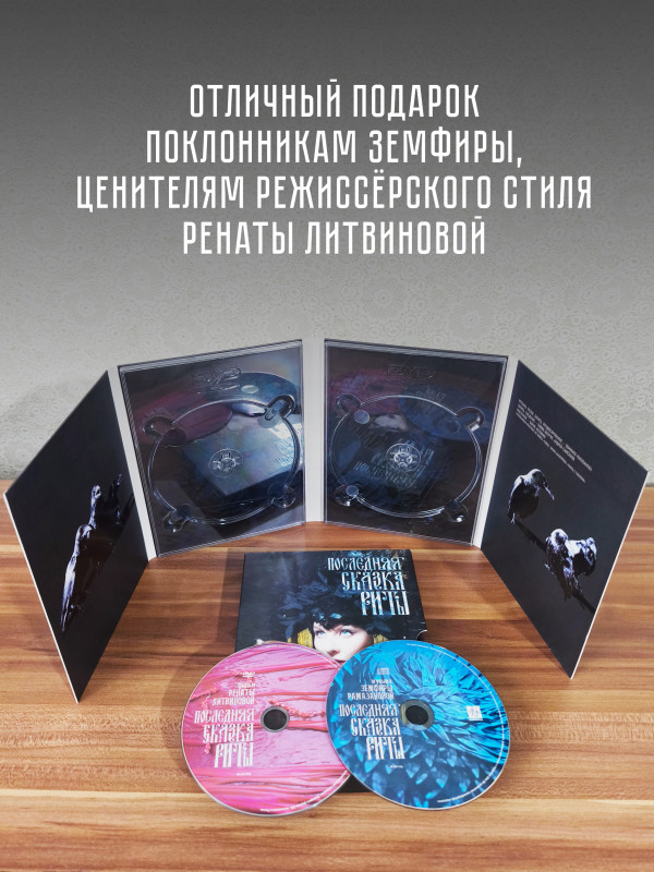 ЗЕМФИРА: Последняя сказка Риты (CD+DVD)