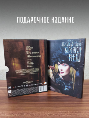 ЗЕМФИРА: Последняя сказка Риты (CD+DVD)