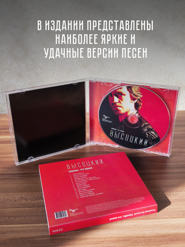 ВЛАДИМИР ВЫСОЦКИЙ: Спасибо, что живой. Песни из кинофильма... - и не только, CD