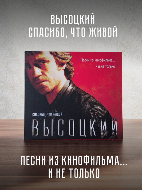 ВЛАДИМИР ВЫСОЦКИЙ: Спасибо, что живой. Песни из кинофильма... - и не только, CD
