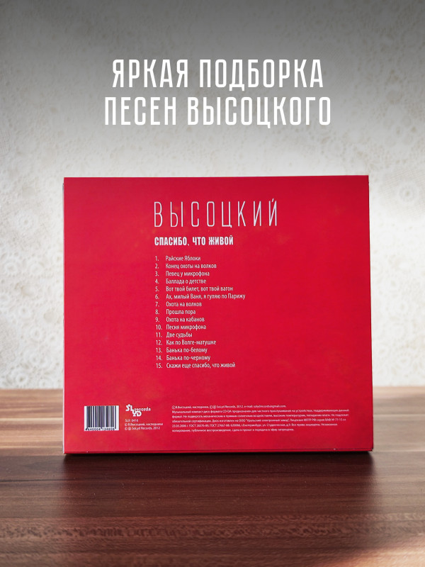 ВЛАДИМИР ВЫСОЦКИЙ: Спасибо, что живой. Песни из кинофильма... - и не только, CD
