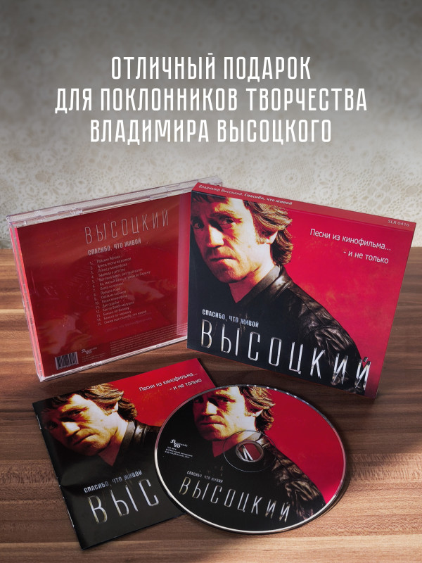 ВЛАДИМИР ВЫСОЦКИЙ: Спасибо, что живой. Песни из кинофильма... - и не только, CD
