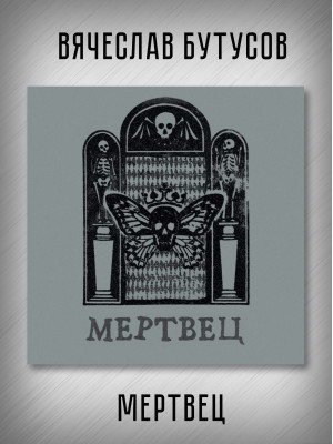 ВЯЧЕСЛАВ БУТУСОВ: Мертвец (CD)