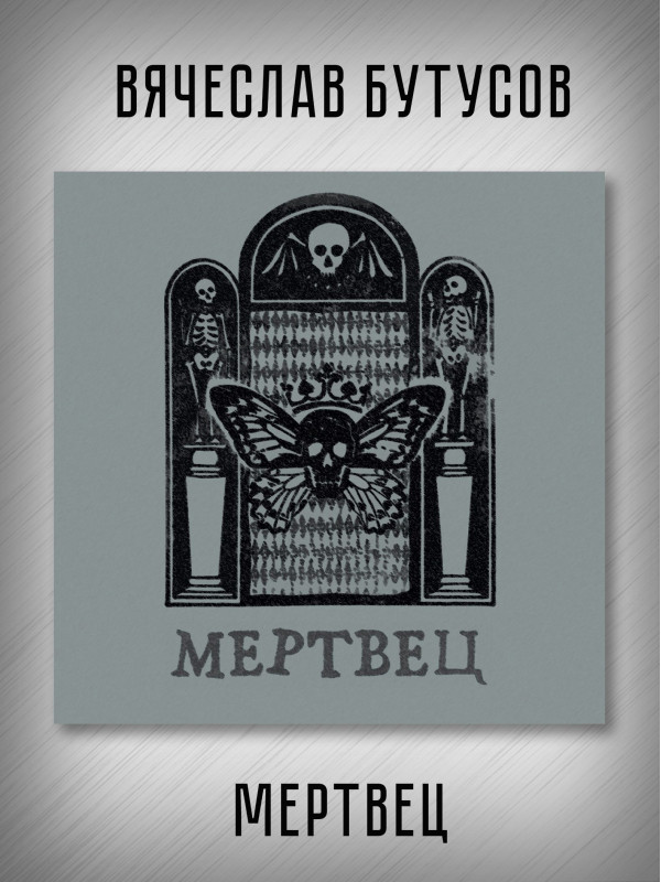 ВЯЧЕСЛАВ БУТУСОВ: Мертвец (CD)