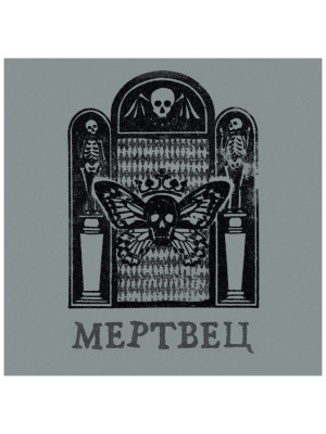 ВЯЧЕСЛАВ БУТУСОВ: Мертвец (CD)