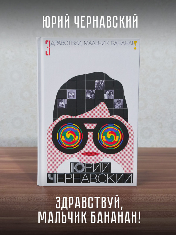 ЮРИЙ ЧЕРНАВСКИЙ: Здравствуй, мальчик Бананан!