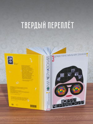 ЮРИЙ ЧЕРНАВСКИЙ: Здравствуй, мальчик Бананан!