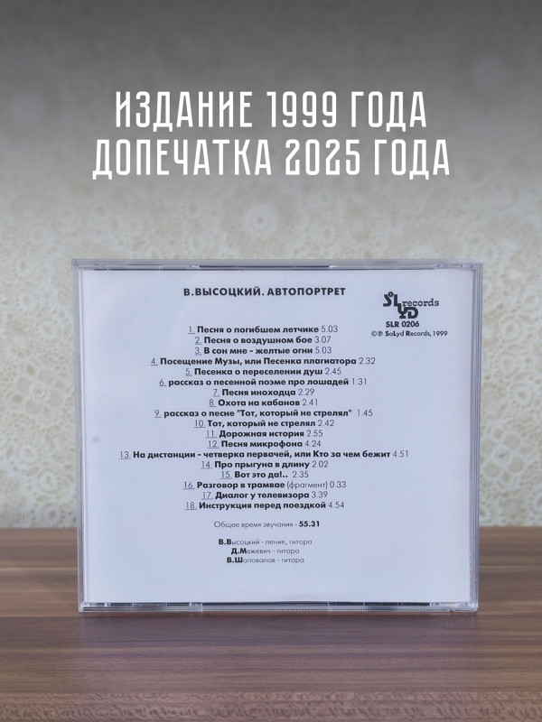 ВЛАДИМИР ВЫСОЦКИЙ: Автопортрет, CD
