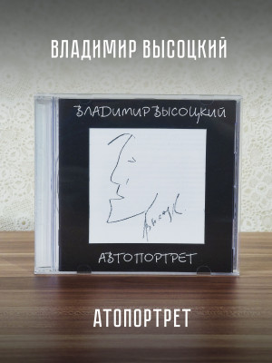 ВЛАДИМИР ВЫСОЦКИЙ: Автопортрет, CD