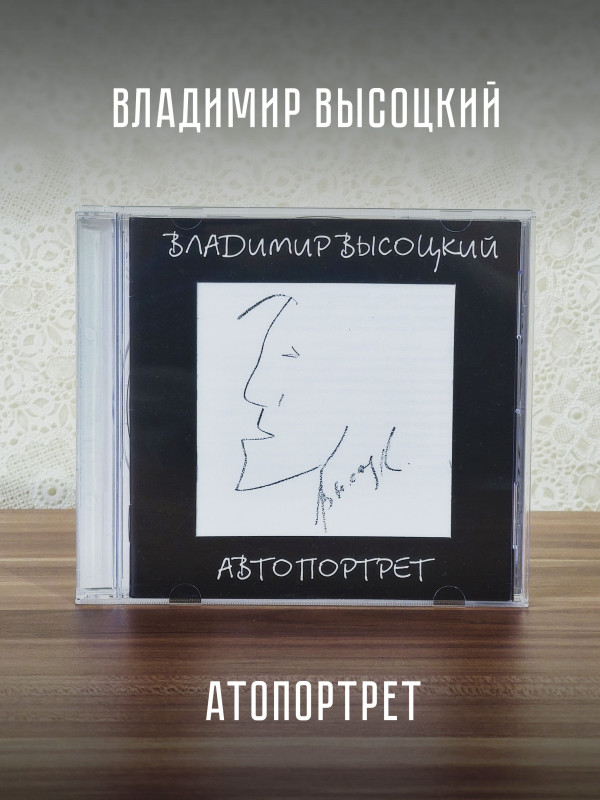 ВЛАДИМИР ВЫСОЦКИЙ: Автопортрет, CD