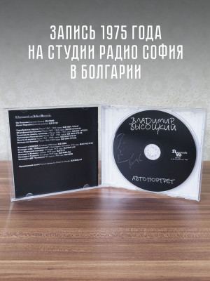 ВЛАДИМИР ВЫСОЦКИЙ: Автопортрет, CD