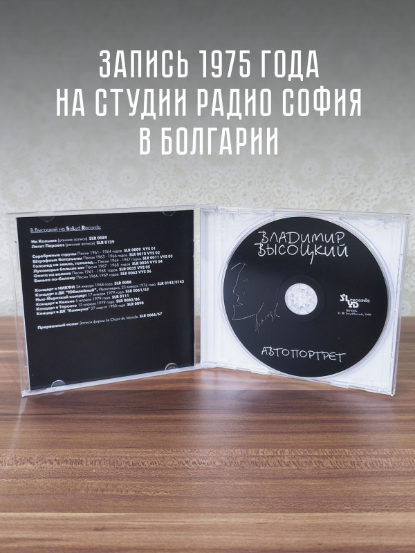 ВЛАДИМИР ВЫСОЦКИЙ: Автопортрет, CD