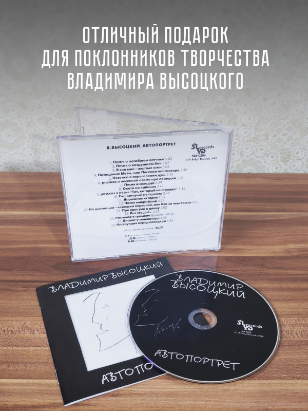ВЛАДИМИР ВЫСОЦКИЙ: Автопортрет, CD