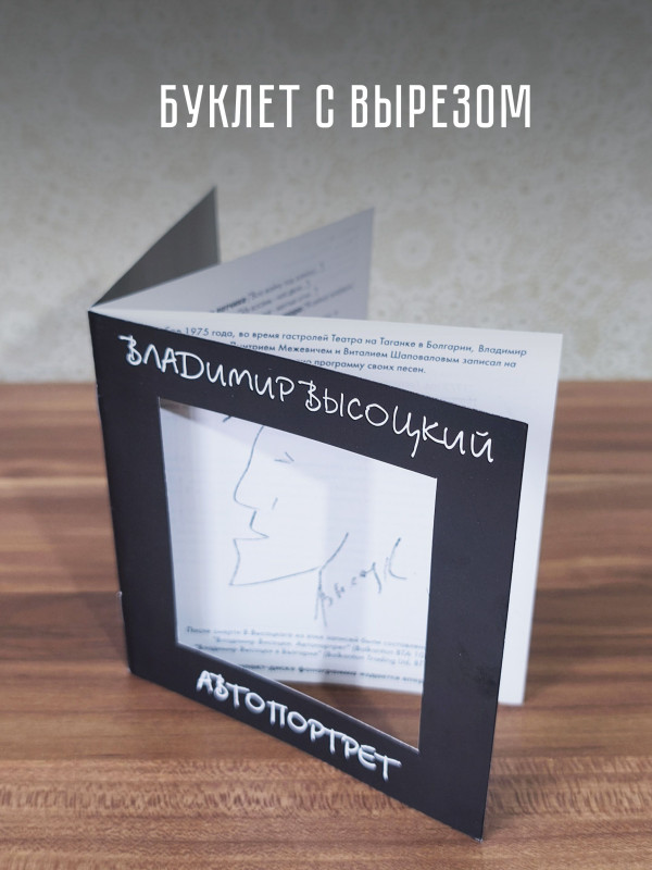 ВЛАДИМИР ВЫСОЦКИЙ: Автопортрет, CD