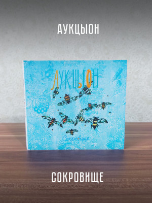 АУКЦЫОН: Сокровище, CD (диджипак)
