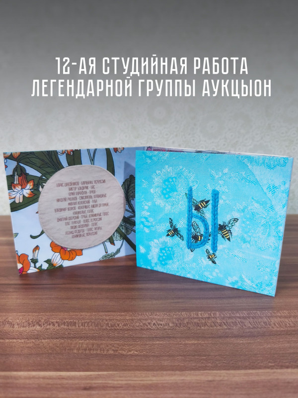 АУКЦЫОН: Сокровище, CD (диджипак)