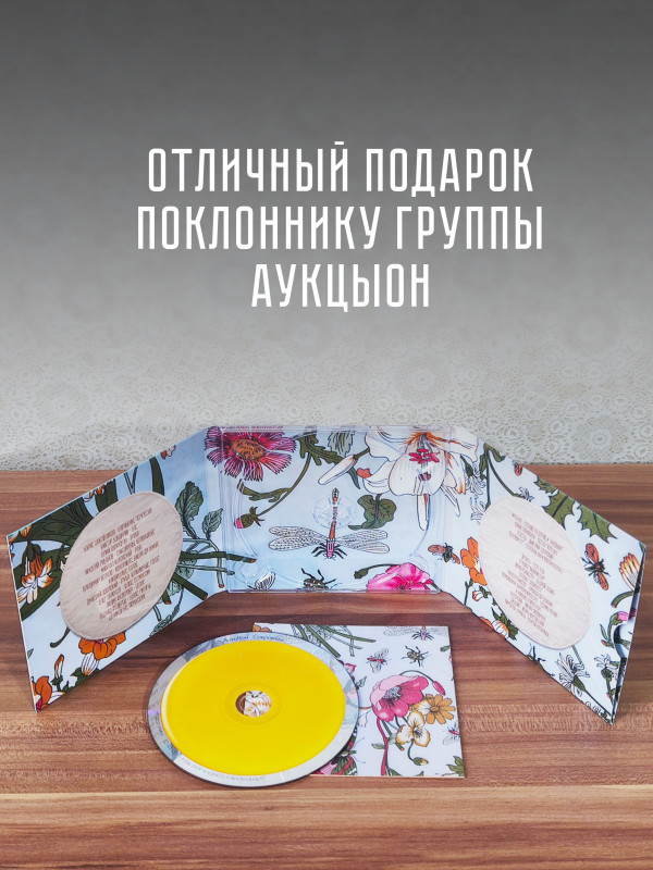 АУКЦЫОН: Сокровище, CD (диджипак)
