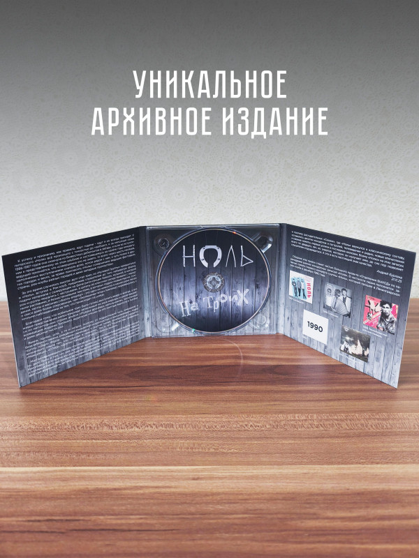 НОЛЬ: На троих (CD)