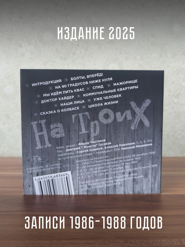 НОЛЬ: На троих (CD)