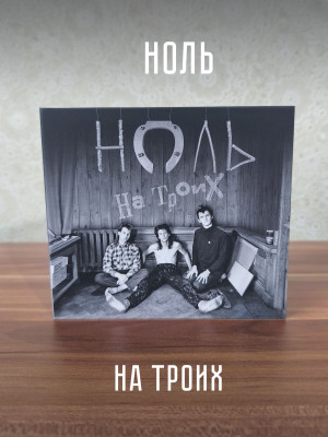 НОЛЬ: На троих (CD)
