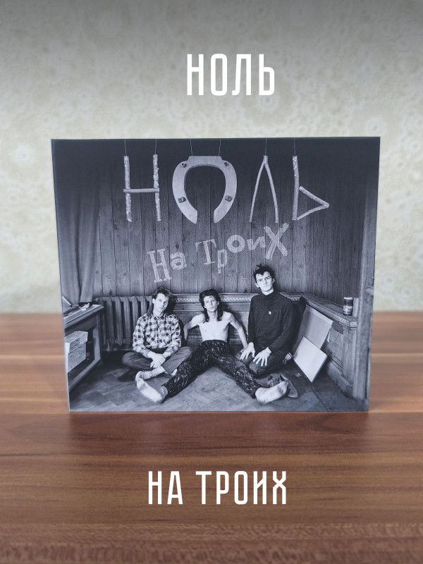 НОЛЬ: На троих (CD)