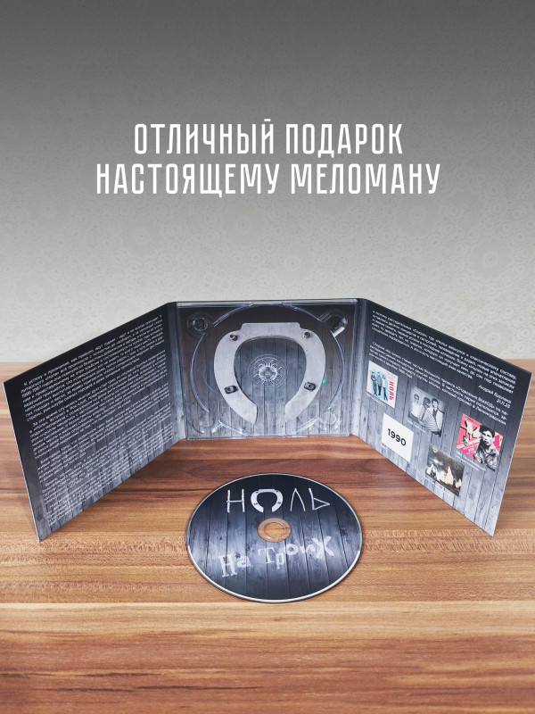 НОЛЬ: На троих (CD)