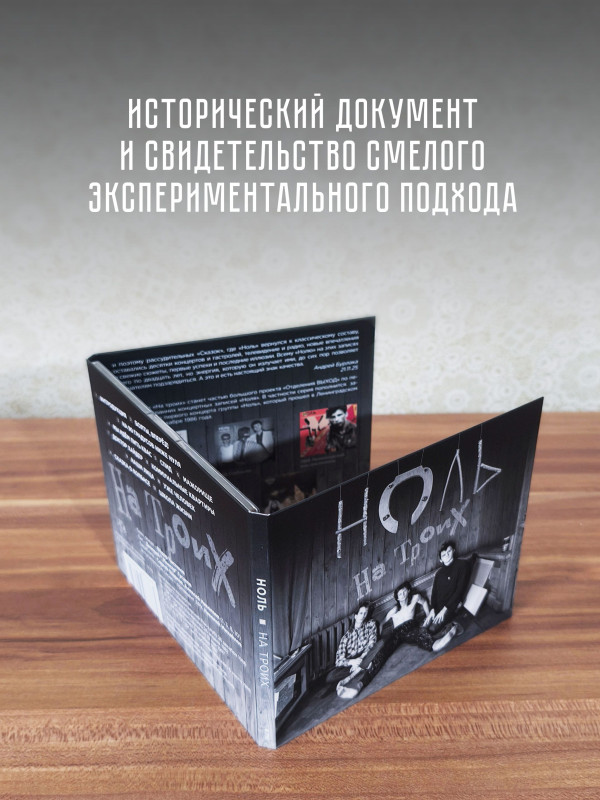 НОЛЬ: На троих (CD)
