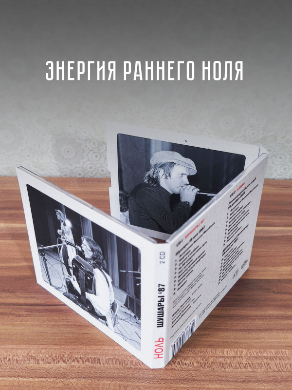 НОЛЬ: Шушары 87 (2CD), 20 стр. буклет