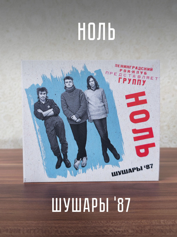 НОЛЬ: Шушары 87 (2CD), 20 стр. буклет