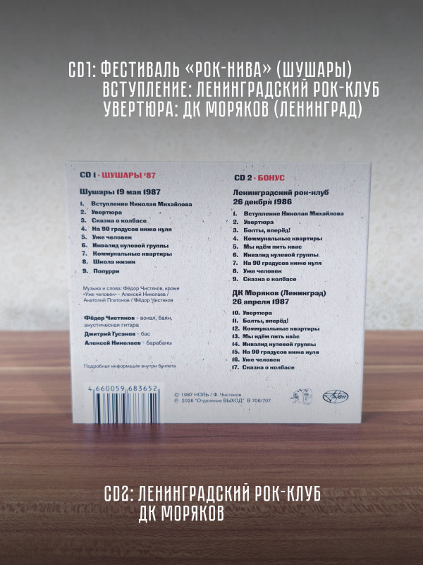 НОЛЬ: Шушары 87 (2CD), 20 стр. буклет