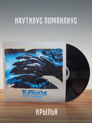 НАУТИЛУС ПОМПИЛИУС: Крылья (2LP, Черный винил, Германия, 2025)